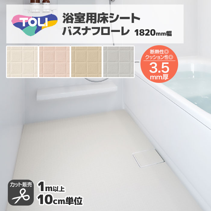 浴室 床 シート リフォーム 滑りにくい diy 床材 タイル調 バスナフローレ 182×1m以上 10cm単位 東リ B..