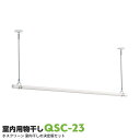室内物干し 洗濯物干し 天井吊り下げ 屋内 1セット QSC型 QSC-23-W 川口技研【送料無料】