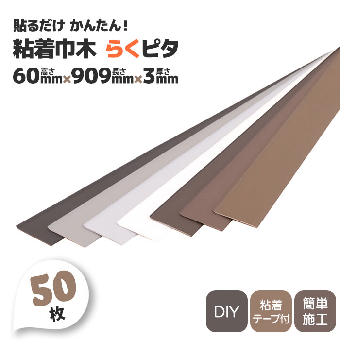 巾木 らくピタ 60mm×909mm 50本 シール 粘着 貼るだけ 簡単 DIY 幅木 内装 白 黒 茶色 グレー【送料無..