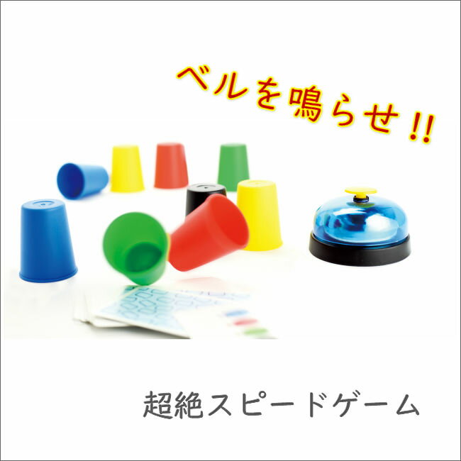 【本日店内ポイント11倍】最強配送 沖縄離島も送料無料 AMIGOアミーゴ スピードカップス ボードゲーム テーブルゲーム ベル カップ ハラハラ ドキドキ パーティーゲーム AM20695 知育ゲーム スピードゲーム 脳トレ