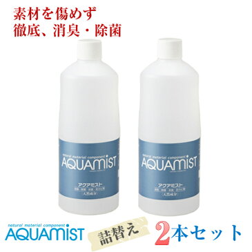 強力除菌 アクアミスト 詰替えボトル2本セット AQUAMIST 消臭 除菌 抗菌 防カビ 食中毒予防 無臭 無香料 天然由来成分 エコ キッズルーム キッズスペース フリーマム 消臭剤 除菌液 除菌剤