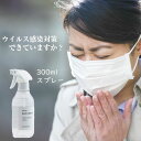 即納 ウイルス感染 対策 アルコール除菌液 DailyMist デイリーミスト 300ml 除菌スプレー 天然除菌 抗菌 弱酸性 感染症予防 キッズルーム キッズスペース フリーマム 吹きかけるだけ 低アルコール