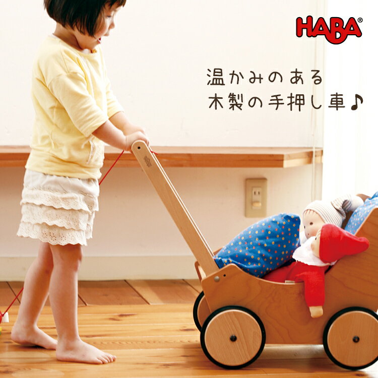 【割引フラッシュクーポン配布中】HABA ハバ 乳母車・白木 HA1624 幼稚園 保育園 支援センター 託児所 おもちゃ かわいい 手押し車 ごっこ遊び おままごと 木製 木のおもちゃ 男の子 女の子 ドイツ 1歳 2歳 3歳 4歳 ギフト プレゼント 誕生日