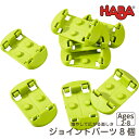 クラビュー ジョイントパーツ 8個入り 木のおもちゃ はじめての車とレールセット 追加パーツ HABA社 ハバ社 2歳から 3歳 4歳 HA300848