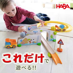 ラッピング可 HABA クラビュー働く車セット 木のおもちゃ ハバ社 2歳 3歳 4歳 HA303081 木のおもちゃ 玉ころがし 積み木 知育玩具 知育遊び 連結できる レール玩具 つみき 追加できる 人気 おすすめ シリーズ