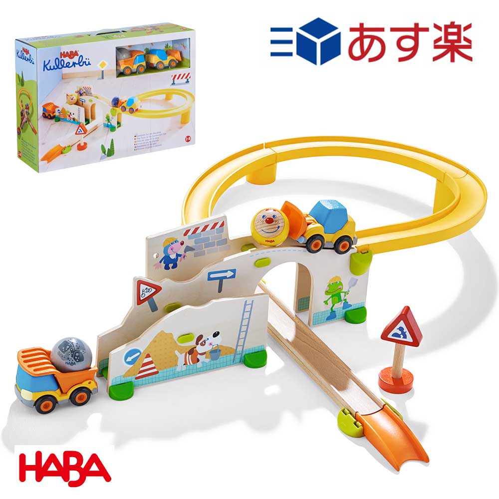 あす楽 HABA クラビュー働く車セット 木のおもちゃ ハバ社 2歳 3歳 4歳 HA303081 木のおもちゃ 玉ころがし 積み木 知育玩具 知育遊び 連結できる レール玩具 つみき 追加できる 人気 おすすめ シリーズ