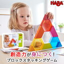 HABA ハバクリスタルブロック HA304736 木製 知育遊び 知育玩具 組み立てる スタッキングゲーム おうち時間 おもちゃ 男の子 女の子 プレゼント ...