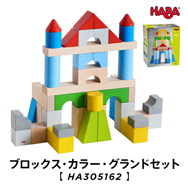 ハバ 積み木 HABA ブロックス・カラー・グラドセット木のおもちゃ ハバ社 1歳 2歳 3歳 HA305162 木のおもちゃ 積み木 知育玩具 知育遊び 組み立て つみき 人気 おすすめ シリーズ
