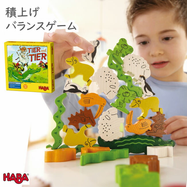 あす楽 テレビで紹介HABA ゲーム・ワニに乗る？ 集中力を高める 積み上げ バランス遊び 並べてかわいい木の動物 知育玩具 木のおもちゃ バランスゲーム わに 人気のベストセラー ゲーム HA4922