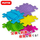 【割引クーポン配布中】マット パズル 知育 MUFFIK マフィックタイルズ・3D フットタイル MF22 プレイマット 足裏 刺激 男の子 女の子 おしゃれ プレゼント 誕生日 おもちゃ クリスマス