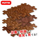 【割引クーポン配布中】MUFFIK マフィックタイルズ・エコ フットタイル MF24 知育玩具 マット パズル タイル プレイマット 足裏 刺激 子供部屋 男の子 女の子 おもちゃ プレゼント 誕生日