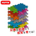 MUFFIK マフィックタイルズ・ヒュージ フットタイル MF26 知育玩具 マット パズル タイル プレイマット 足裏 刺激 子供部屋 男の子 女の子 かわいい 海外 おしゃれ カラフル おもちゃ プレゼント 誕生日