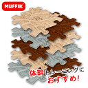 MUFFIK マフィックタイルズ・ルーツ フットタイル MF37 知育玩具 マット パズル タイル プレイマット 足裏 刺激 子供部屋 男の子 女の子 かわいい 海外 おしゃれ プレゼント 誕生日