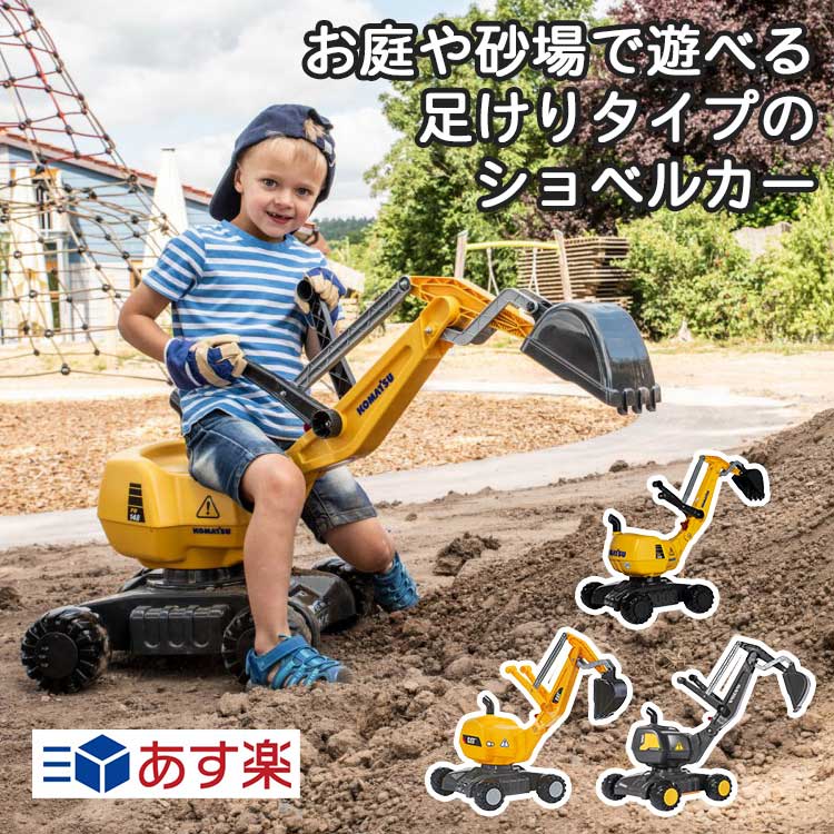 ドイツの乗用玩具メーカーRolly Toys(ロリートイズ)の足けりタイプのショベルカーです。ロリートイズの中でも、最も人気高いロリーディガーシリーズです。 キャタピラー社、コマツ社、ボルボ社のライセンス乗用玩具をそろえています。 360度旋回可能で、左右のアームを操作して本格的なショベルの動作を体感できます。アームには、ストッパーが付いていて安全設計になっています。 ショベルの操作に集中できるように走行性は抑えられていたりと、【あそび】をとことん考えた設計です。お庭や砂場や公園で楽しめます。 rollytoys働く車ディガー 商品サイズ（約） ディガーCAT　（RT421015) 　 ：1020×770×430（mm） ディガーKOMATSU　(RT421169) 　：1020×430×740（mm） ディガーVOLVO GREY　(RT421152) 　：1020×740×430（mm） 働く車ディガー 重量 4100g 働く車ディガー 生産国 ドイツ 働く車ディガー 推奨年齢 3歳以上 備考 ・ロリートイズ 足けりタイプのショベルカーは説明書に従って組み立てる必要がある海外製品です。 ・商品の箱が輸送箱となっており、入荷時の伝票跡が残っている場合があります。 ・予告なく仕様等が変わる事があります。 ギフトラッピング可能▼ディガーページはこちら▼ 他にもあります▼工事用機械 掘削機▼ ▼働く車いろいろあります▼ロリートイズ 足けりタイプのショベルカーディガーCATディガーKOMATSUディガーVOLVO GREY ▲　ロリートイズ　ディガーCAT　RT421015　▲ ▲　ロリートイズ　ディガーKOMATSU　RT421169　▲ ▲　ロリートイズ　ディガーVOLVO GREY　RT421152　▲ ロリートイズについて ドイツ北部を拠点とするフランツ・シュナイダ—社が手がけるとても丈夫な乗用玩具。ドイツを代表する老舗玩具メーカーそれが、ロリートイズ。 ロリートイズ製品の安全性について ・ヨーロッパの安全規格に合格していることを表すCEマークを取得。 ・アメリカの材料試験協会規格ASTMにも適合。 ・新作商品や申請中の商品を除いて、製品のほとんどがSpiel gut(シュピールグート)ステッカーの貼付許可。 ・テュフラインランド社によるGSマーク認証を受けています。 ・自社内部でくり返し落下テストや長時間走行テストを行い、その安全性はドイツの玩具として世界トップクラス。 ロリートイズの特徴 農業の盛んなヨーロッパでは、身近にある”はたらくクルマ”といえばトラクター。そんなトラクターを中心とした作業用車をイメージして作られるペダルカータイプがメインのラインナップ。本体の主要な部分には耐久性プラッチック(※)を使用し、バルーン成形という方法で生産することで非常に堅牢にできています。日本国内においてはあらゆるケースに配慮し、どの製品も20〜30kgまでを耐加重としてご案内することが多いのですが、ドイツ本国では最大100kgまで耐えると表示のうえ販売されています。 (※)ハンドルやタイヤその他装飾部分はこの限りではありません、また天候、経年劣化しにくい素材というだけで完全に劣化を防ぐわけではありません。 &nbsp; rollytoysロリートイズ 商品一覧はこちら