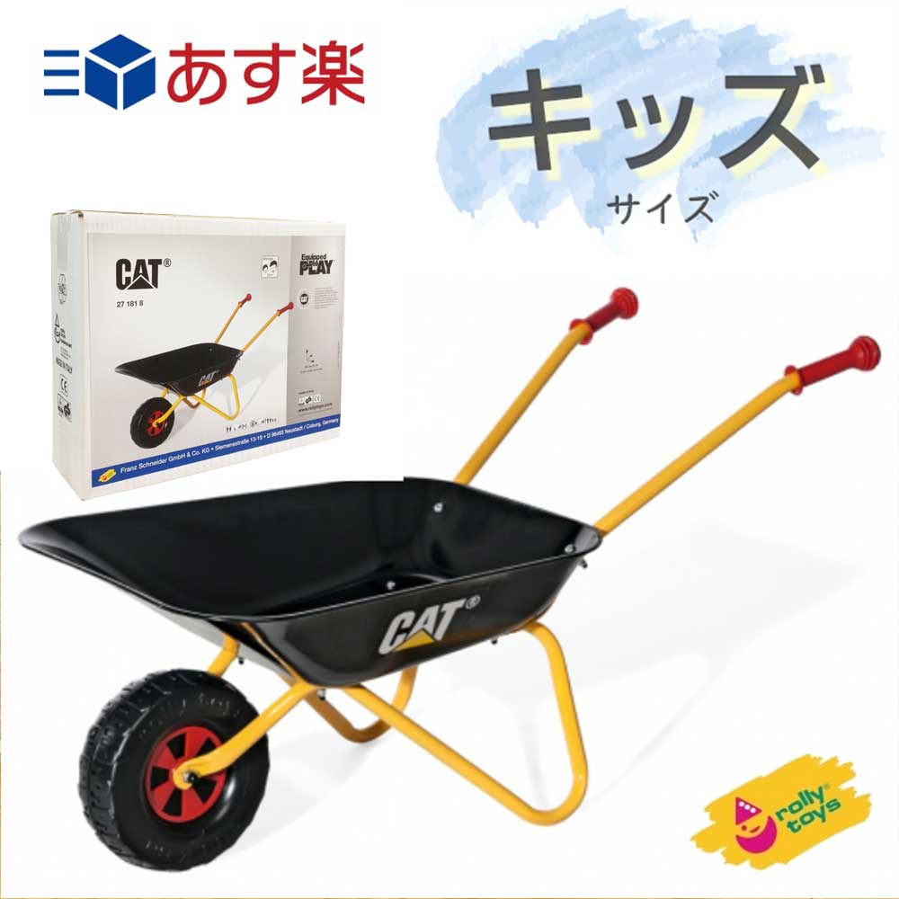 沖縄離島も送料無料 rolly toys ロリートイズ CAT一輪車 RT271818 おもちゃ お手伝い ごっこ遊び 畑 庭仕事 農園 砂遊び 庭 公園 手押し車 3歳 4歳 5歳 子供 キッズ プレゼント 誕生日 クリスマス 人気 あす楽