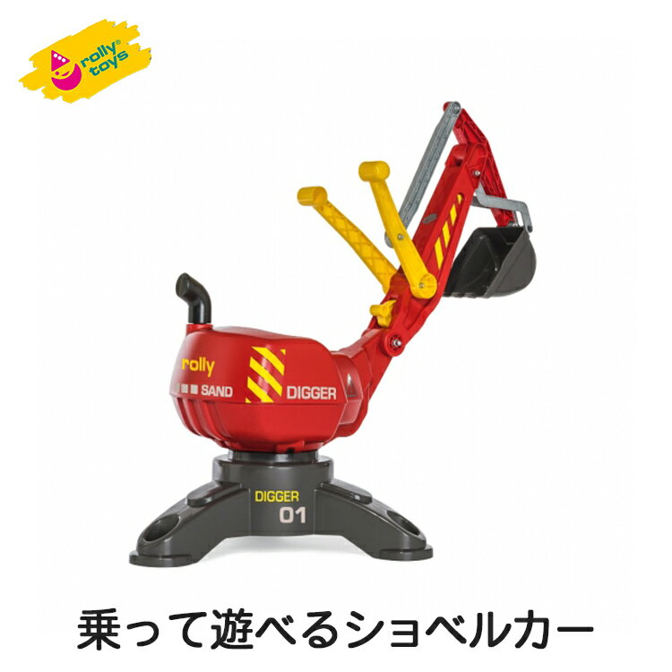 【割引クーポン配布中】ロリートイズ 乗って 動かす ショベルカー ディガーロリー RT422036 固定式 働く車 触る 観察する 体験する ごっこ遊び おもちゃ 男の子 キッズ プレゼント 誕生日 3歳 4歳 5歳 ギフト クリスマス rolly toys