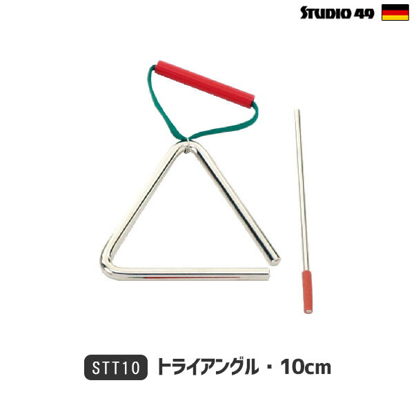 STUDIO49 スタジオ49社 トライアングル・10cm 知育玩具 stt10 子供 おもちゃ ギフト プレゼント 本格 楽器玩具