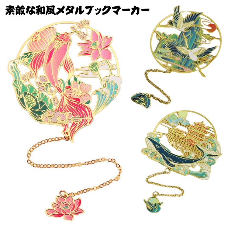 狐 ブックマーク チェーン付き 城 しおり メタルブックマーク うさぎ 鶴 金属しおり 猫 龍 フェニックス 型抜きしおり 鳥 馬 送料無料 和柄 和風 ブック...