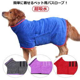 バスタオル お風呂タオル ペットローブ 犬 抜け毛対策 お風呂タオル 超吸水 吸水マイクロ 着れる バスタオル 犬バスローブ アウター 拭き上げタオル バスローブ ガウン 犬服 体拭き アウター 大型犬 散歩 お風呂 水遊び シャワー 送料無料