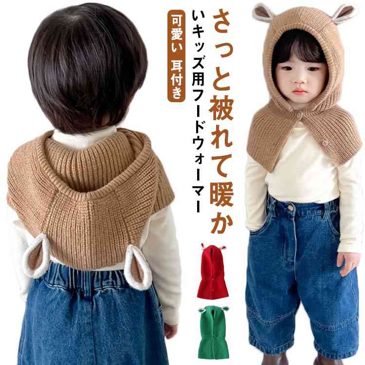 ニット帽キャップ ネックウォーマー 可愛い 韓国ファッション フードウォーマー おしゃれ 子供 ニッ