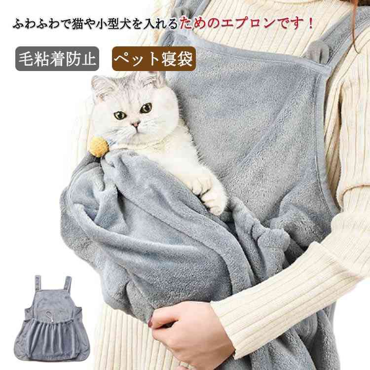 ペットスリング 毛粘着防止 猫 ペット用品 猫抱っこ用エプロン ふわふわ 犬 猫寝袋 ペット寝袋 抱っこ 肩掛け 暖かい 防寒対策 室内用 小型犬用 前掛け ゆったり のんびり フワフワ 猫抱っこ紐