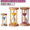 贈り物 北欧 勉強 木製スタンド サンドタイマー 置物 育児 3個セット 砂タイマー 卓上 10分/15分/30分/20分 インテリア 砂 ゲーム 時間管理 運...