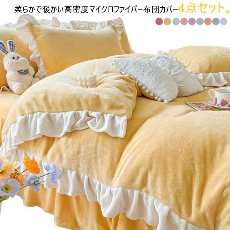 乐天商城 - ダブル 4点セット 北欧 ベッドスカート/フラットシーツ ふわふわ 掛け布団カバー 寝具カバー マイクロファイバー クイーン フランネル 枕カバー 姫系 可愛い フリル 無地 配色 寒さ対策 洗える 布団カバーセット 暖かい