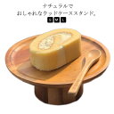 フルーツ 果物 25cm/20cm/15cm ディスプレイ台 丸型 台 ケーキトレー スタンド 木製 おしゃれ 北欧 キッチン ケーキ皿 木目 お菓子 ケーキ台 1段 製菓 ケーキスタンド カフェ ティータイム 天然木 誕生日ケーキ 皿 アフタヌーンティー 台 ウッド