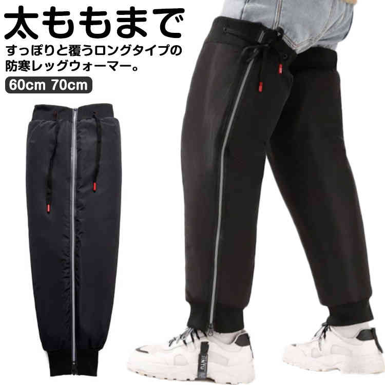 楽天アドベンチャーオンラインショップ裏起毛 レッグカバー レッグウォーマー 防寒対策 厚手 防風 ボアフリース バイク用 撥水 送料無料 膝保護 膝 ウォーマー　プロテクター 保温 自転車 通勤 通学 反射ストリップ 秋冬