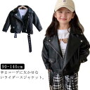 140cm レザージャケット ライダースジャケット キッズ こども 子供服 女の子 革ジャケット 革ジャン 男の子 かっこいい 裏起毛 防寒 お出かけ 90 100 110 120 130 アウター