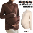 妊婦専用 ロンT トップス 暖インナー 長袖 送料無料 起毛 秋冬 ウェストギャザー モックネック Tシャツ マタニティ 肌着 吸湿発熱 ゆったり リラックス ...
