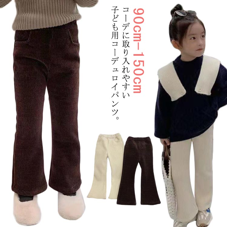 キッズ ロングパンツ 長ズボン 裏起毛 女の子 コーデュロイパンツ ウェストゴム フレアパンツ 春 ポケット付き ジュニア 裏起毛なし 2タイプ 子供服 90 100 110 120 130 140 150 秋冬