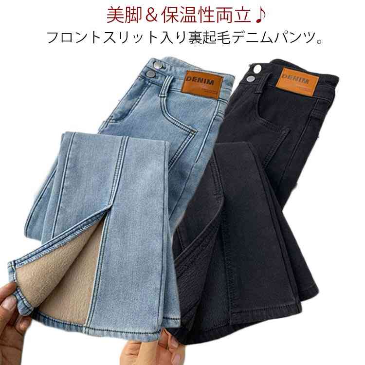 乐天商城 - レディース 選べる2丈 デニムパンツ 前スリット 厚手 裏起毛 お洒落 裏ボア フレア ストレッチ フロントスリット ジーンズ 美脚 ハイウェスト