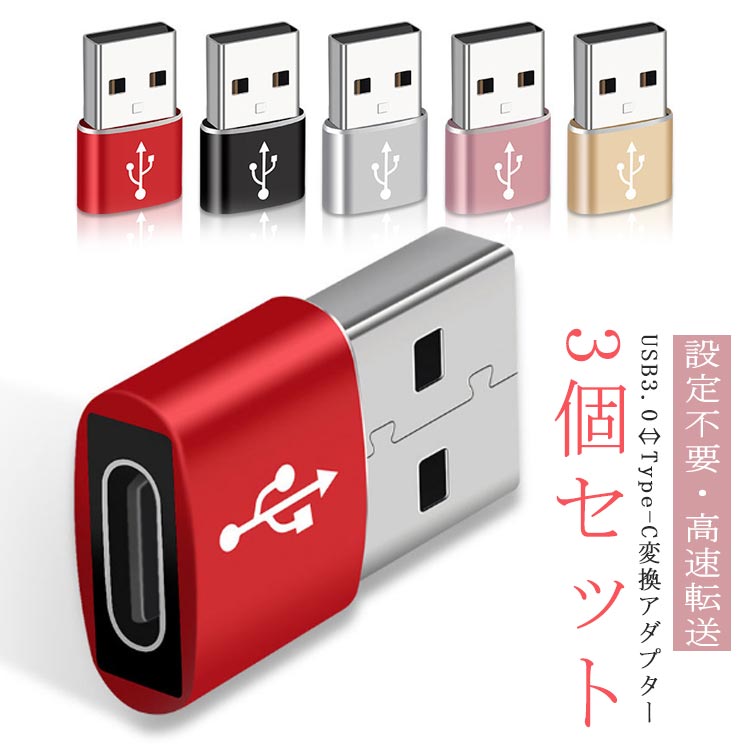 変換コネクタ OTG USB変換アダプター USB3.0 【3個セット】 USB USB PD Type-C C→USB-A 変換アダプタ 急速充電 Type アダプター 軽量 送料無料 to 充電器 データ転送 usb充電 小型 変換アダプタ USB-C パソコン スマホ C