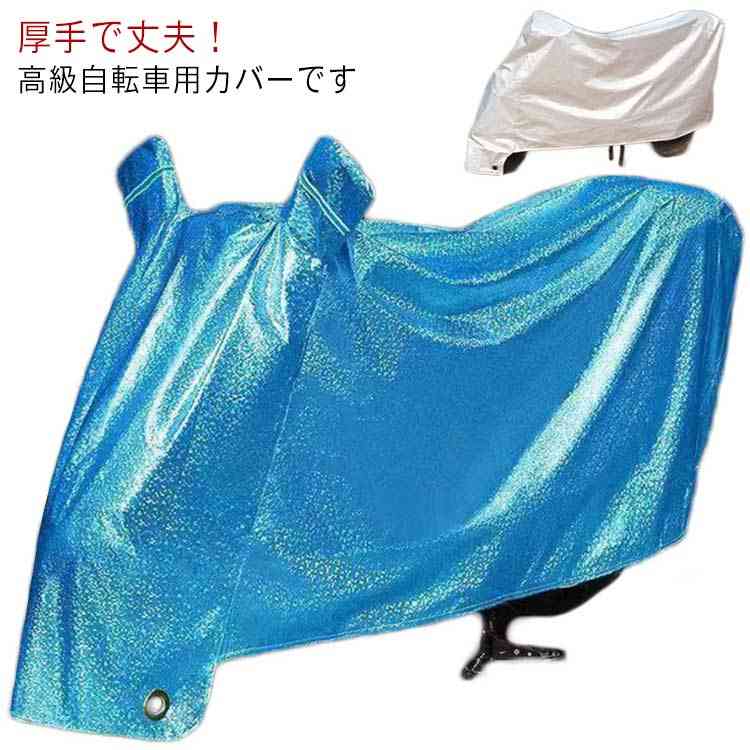 自転車 カバー サイクルカバー 厚手 防水 レインカバー 反射 撥水加工 UV加工 雨 太陽 風 ホコリ ゴミ 台風 チャイルドシート マウンテンバイク ロードバイク ママチャリ 防犯 軽量 頑丈 丈夫 盗難防止 破れない 耐久性 電動自転車対応 紫外線 おしゃれ かわいいのサムネイル