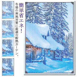 寒さ対策 断熱カーテン 断熱シート あったか キープカーテン 冷気ストップ エコ 節電 省エネ 窓 断熱ボード かわいい キープ 窓からの冷気を防ぐ 冷暖房効率UP 無地 透明 結露防止 シート 窓に貼る 取付簡単 マジックテープ クリア 窓ガラス 暖房 冷気 遮断 防止 送料無料