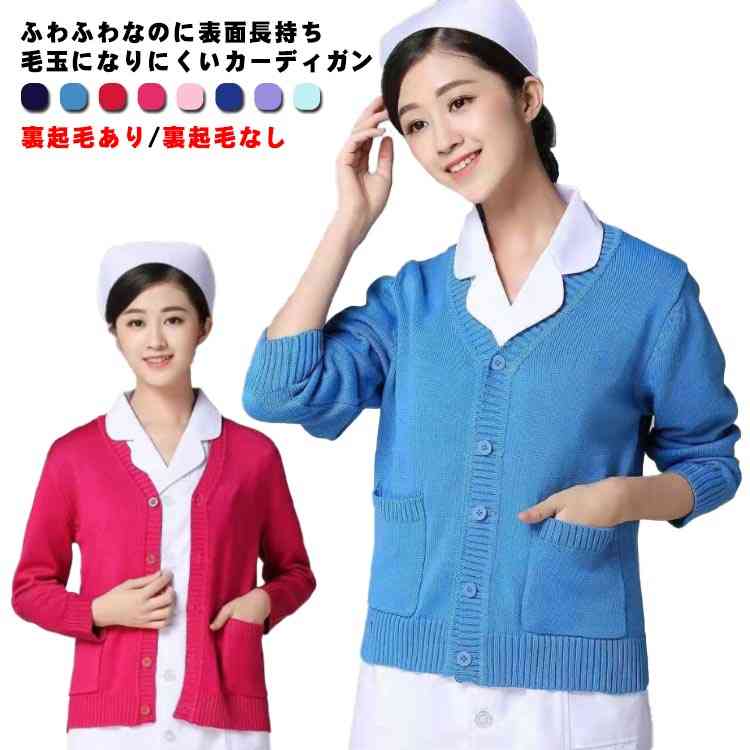 カーディガン 看護 ナース 裏起毛あり 裏起毛なし ナースカーディガン ナース服 ナースウェア レディー..