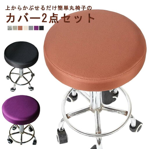 イスカバー 座面 丸椅子 30/33/35cm 取付簡単 洗える 座面カバー 昇降式 イス 2点セット ワークチェア 美容院 ラーメン屋 飲食店 bar 丈夫 ズレにくい 丸い エステスツールカバー キャスタースツールカバー チェアカバー お店 無地 シンプル ギフト 送料無料 イスカバー 座面 丸椅子 30/33/35cm 取付簡単 洗える 座面カバー 昇降式 イス 2点セット ワークチェア 美容院 ラーメン屋 飲食店 bar 丈夫 ズレにくい 丸い エステスツールカバー キャスタースツールカバー チェアカバー お店 無地 シンプル ギフト 送料無料