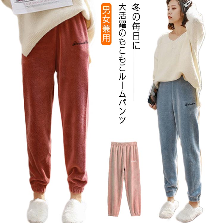 ルームパンツ レディース メンズ もこもこ パジャマ 下だけ あったか ストレスフリー 冬 ズボン ボトムス 部屋着 ゆったり 裾しぼり ウエストゴム 快適 無...
