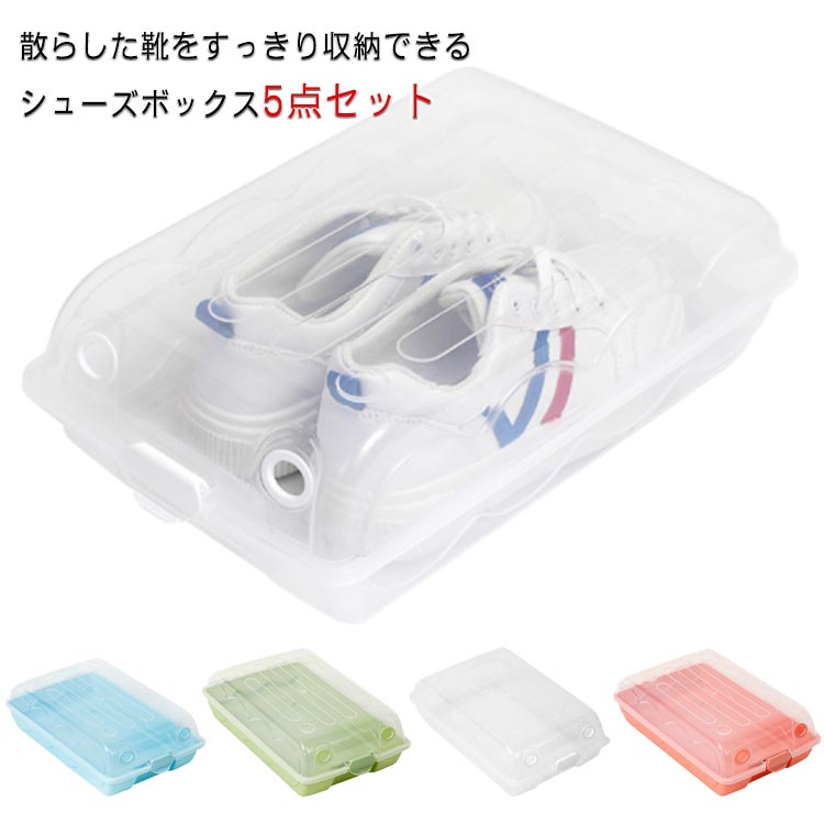 シューズボックス クリア スリム 靴収納 下駄箱 5個セット 男性用 女性用 靴収納ボックス シューズケー..