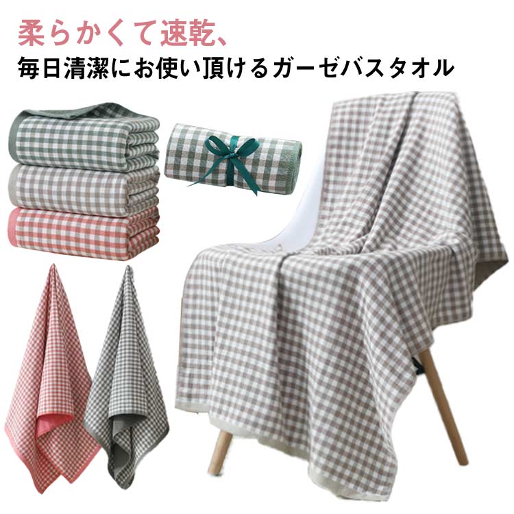 ガーゼタオル バスタオル 赤ちゃん 大人 大判 吸水速乾 チェック柄 片面ガーゼ かわいい 70*140cm おし..