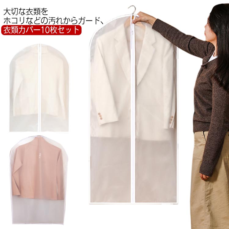 洋服カバー 10枚組 EVA クリア 防塵カバー 衣類カバー 60*80cm/60*100cm/60*120cm/60*140cm ロング 防..