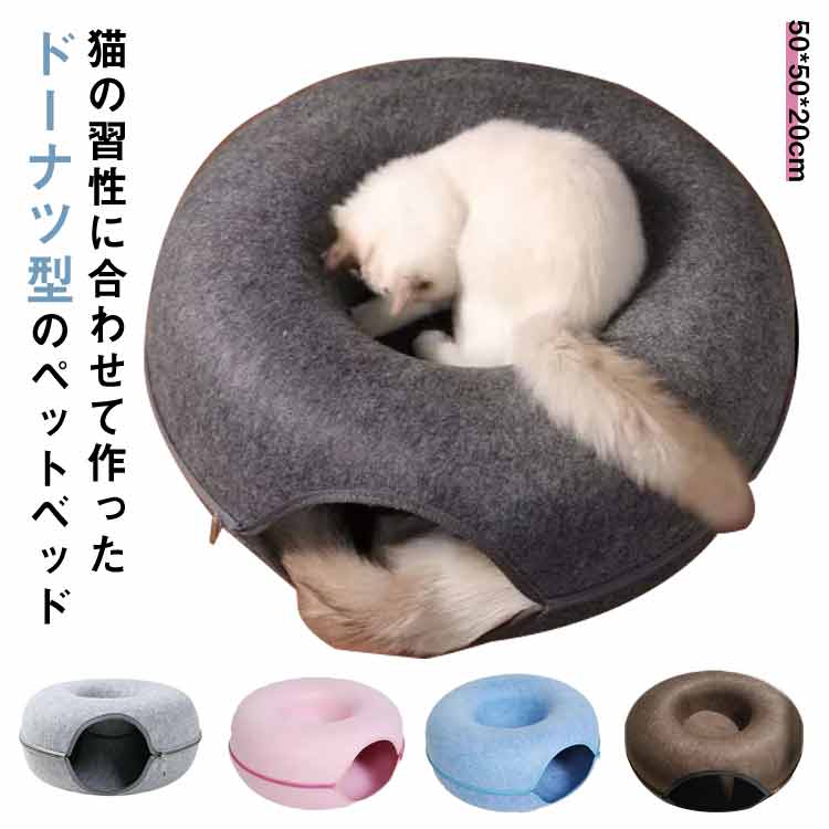 ペットベッド ドーナツ型 フエルト キャットトンネル トンネル ペットベッド ペットグッズ ペットソフ..