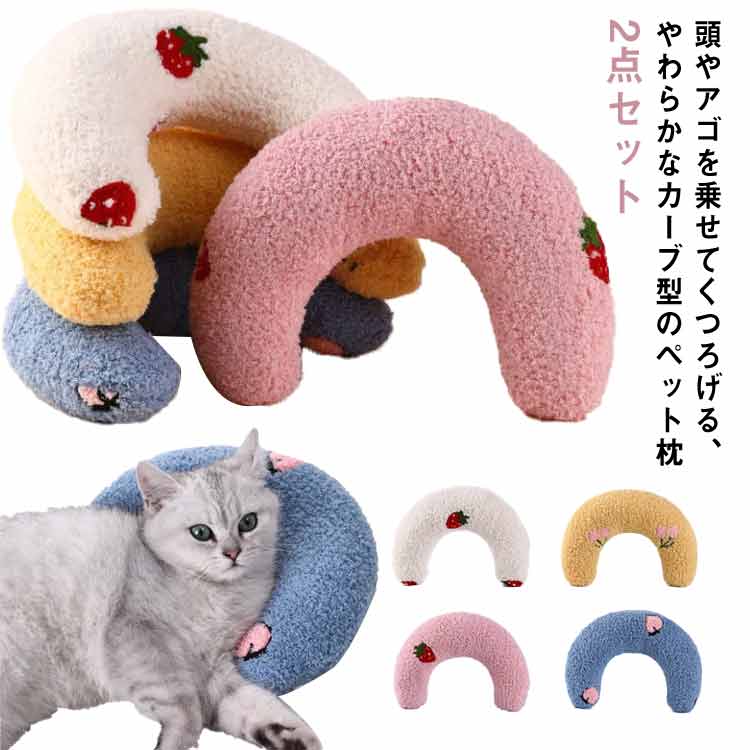 あごのせ 枕 まくら ピロー 猫 ペットグッズ 犬 ドッグ用 ペットベッド用 2個セット もこもこ かわいい 快適 ペット用品 クッション性 ペット用まくら オ...