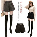 ショートパンツ 秋冬 ハイウエスト Aライン 上品 おしゃれ ベルト付き キュロットパンツ 短パン きれいめ ボトムス 厚手 暖かい ショーパン 美脚 脚長効果...