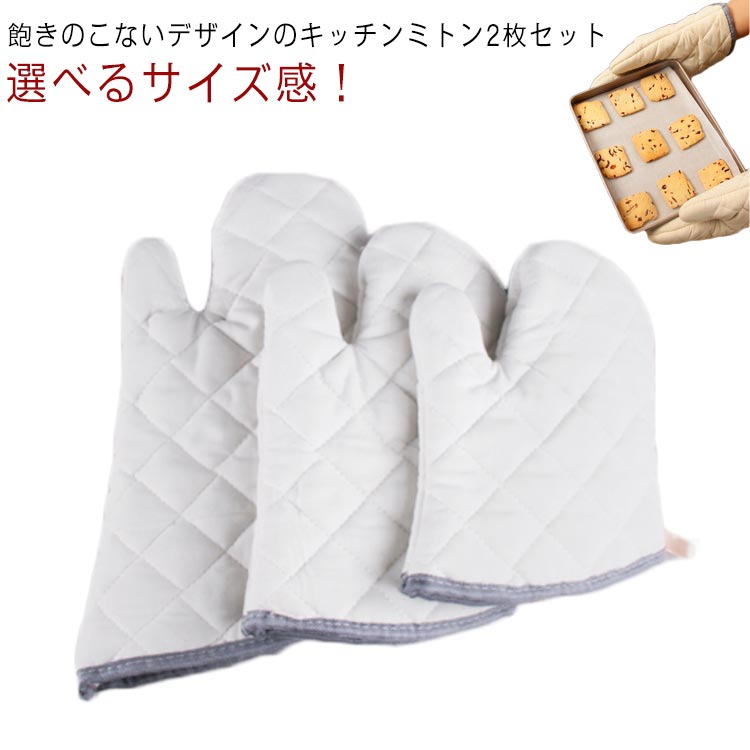 鍋つかみ ミトン おしゃれ コットン混紡 2枚セット 無地 北欧 オーブンミトン 耐熱 耐冷 なべつかみ 鍋掴み シンプル キッチングッズ 鍋 両手 耐熱 手袋 キッチン用 キッチンミトン ギフト プレゼント S M L 送料無料