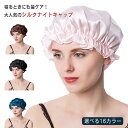 ナイトキャップ シルク ゴムタイプ ロングヘア シルクキャップ レディース 睡眠 就寝用 帽子 女性 保湿 ヘアケア プレゼント 実用的 髪の毛 大人かわいい ...