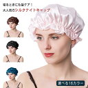 ナイトキャップ シルク ゴムタイプ ロングヘア シルクキャップ レディース 睡眠 就寝用 帽子 女性 保湿 ヘアケア プレゼント 実用的 髪の毛 大人かわいい サつき 予防 枝毛 抜け毛 エレガント母の日 敬老の日 母の日 ギフト 送料無料