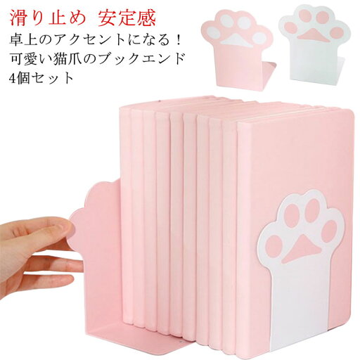 ブックエンド ねこ 猫爪 かわいい おしゃれ 本立て 倒れない ネコ ブックスタンド 卓上収納 本 収納 本棚 収納 子供部屋 インテリア 教科書 辞書 ノート 家 収納用品 引越し プレゼント ギフト 送料無料 整理整頓 滑り止め 安定感 ブックエンド ねこ 猫爪 かわいい おしゃれ 本立て 倒れない ネコ ブックスタンド 卓上収納 本 収納 本棚 収納 子供部屋 インテリア 教科書 辞書 ノート 家 収納用品 引越し プレゼント ギフト 送料無料 整理整頓 滑り止め 安定感