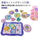 おままごと お茶会 デザートセット 茶器セット スイーツ パン ドーナツ 女の子 男の子 食材 知育玩具 お家遊び お友達 お誕生日 プレゼント ひな祭り お祝...